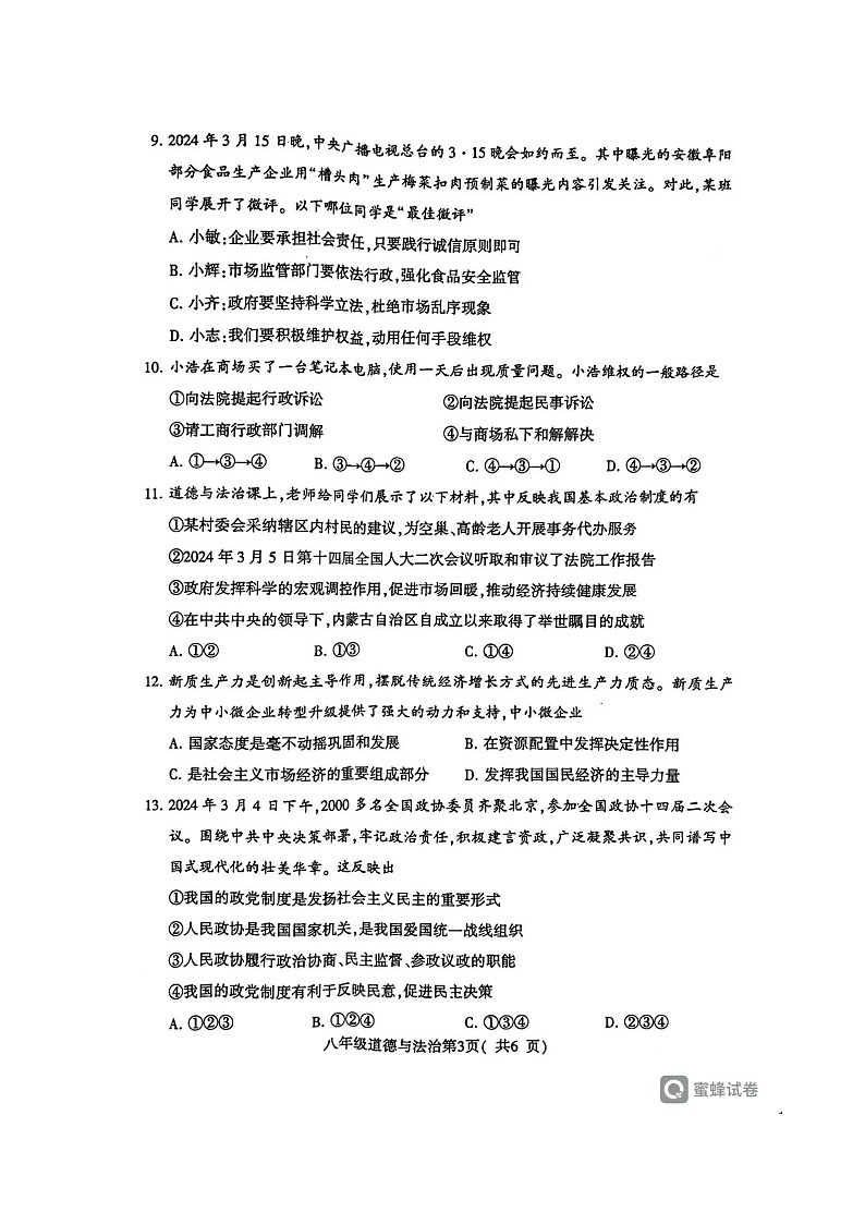 河南省许昌市2023-2024学年八年级下学期7月期末道德与法治试题第3页