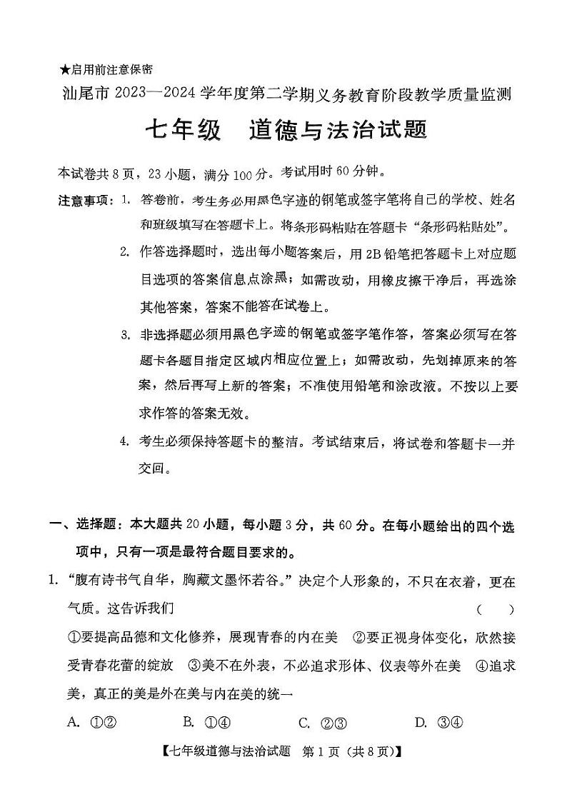 广东省汕尾市2023-2024学年七年级下学期7月期末道德与法治试题第1页