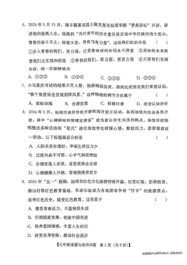 广东省汕尾市2023-2024学年七年级下学期7月期末道德与法治试题第3页