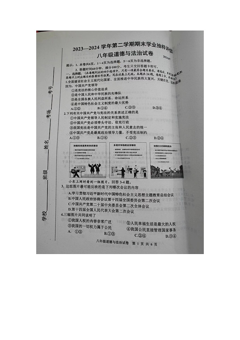 河北省唐山市路南区2023-2024学年八年级下学期期末考试道德与法治试卷第1页