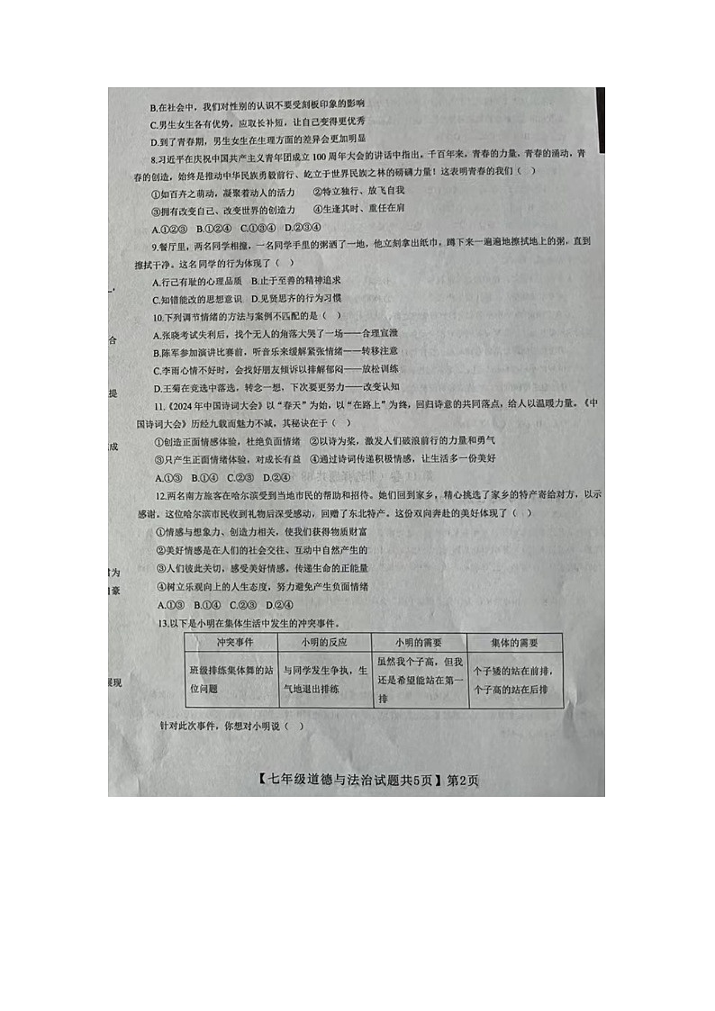 山东省德州市齐河县2023-2024学年七年级下学期期末考试道德与法治试题02