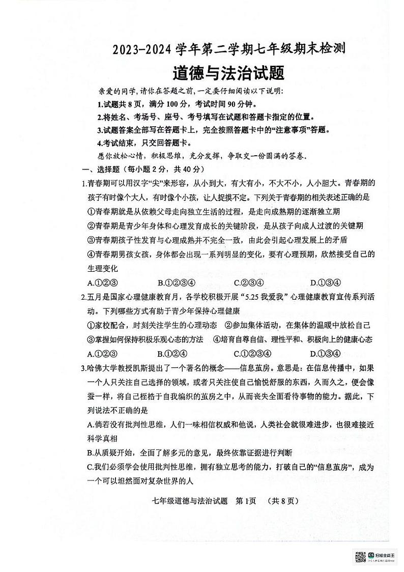 山东省聊城市东昌府区2023-2024学年七年级下学期7月期末道德与法治试题第1页