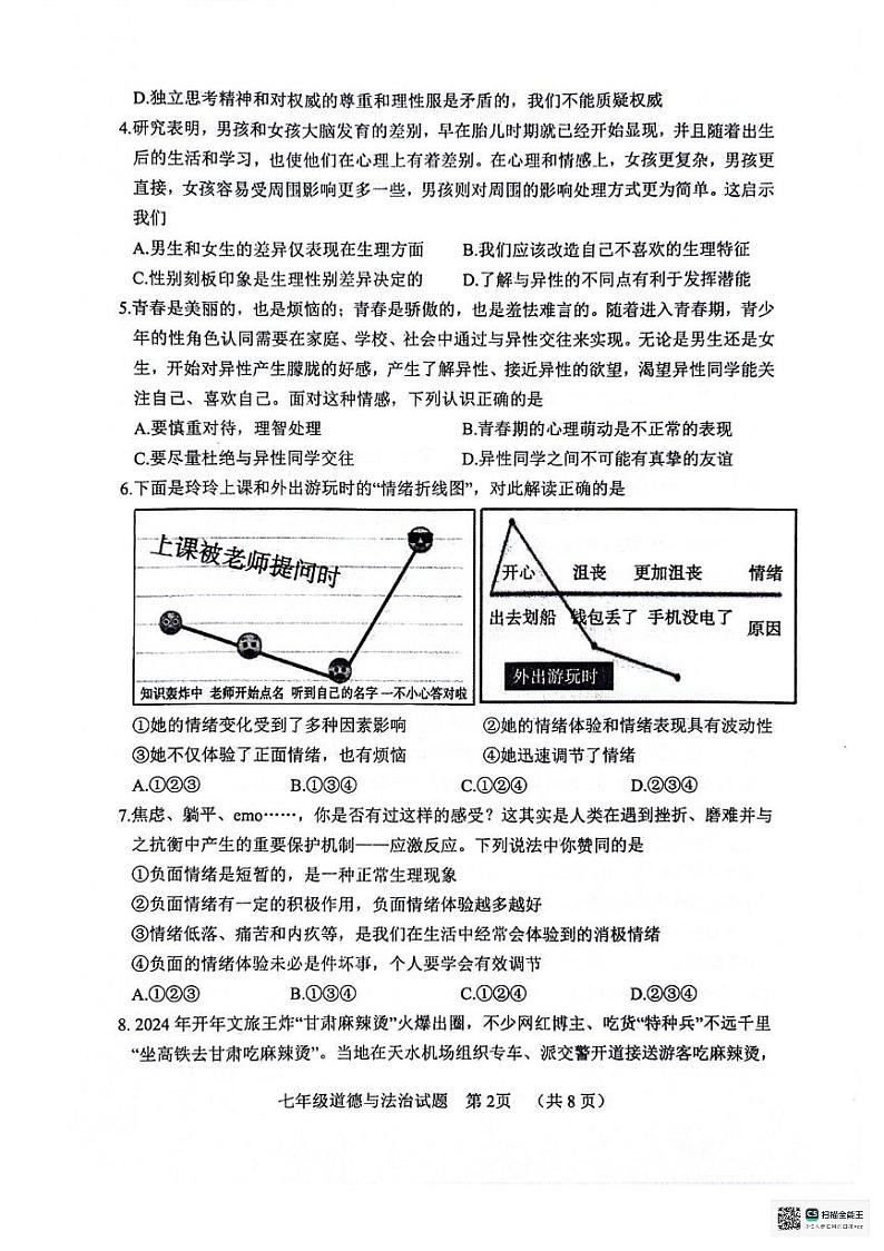 山东省聊城市东昌府区2023-2024学年七年级下学期7月期末道德与法治试题第2页