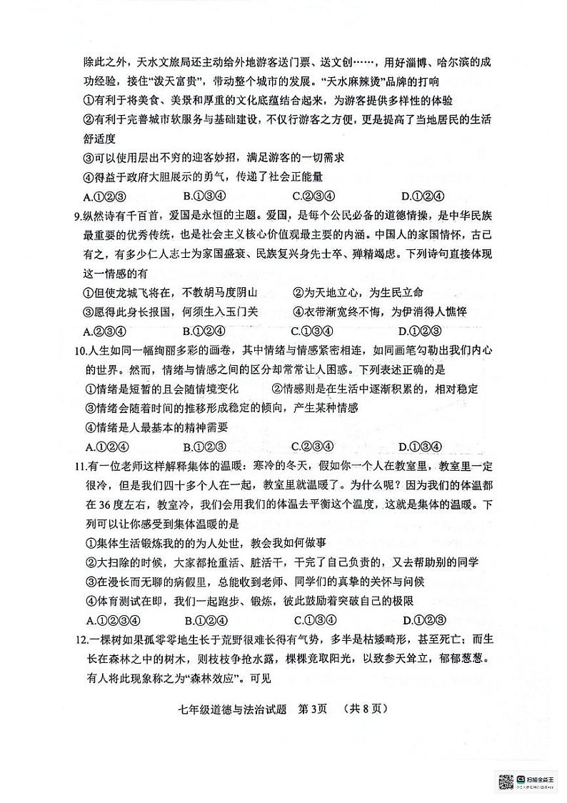 山东省聊城市东昌府区2023-2024学年七年级下学期7月期末道德与法治试题第3页