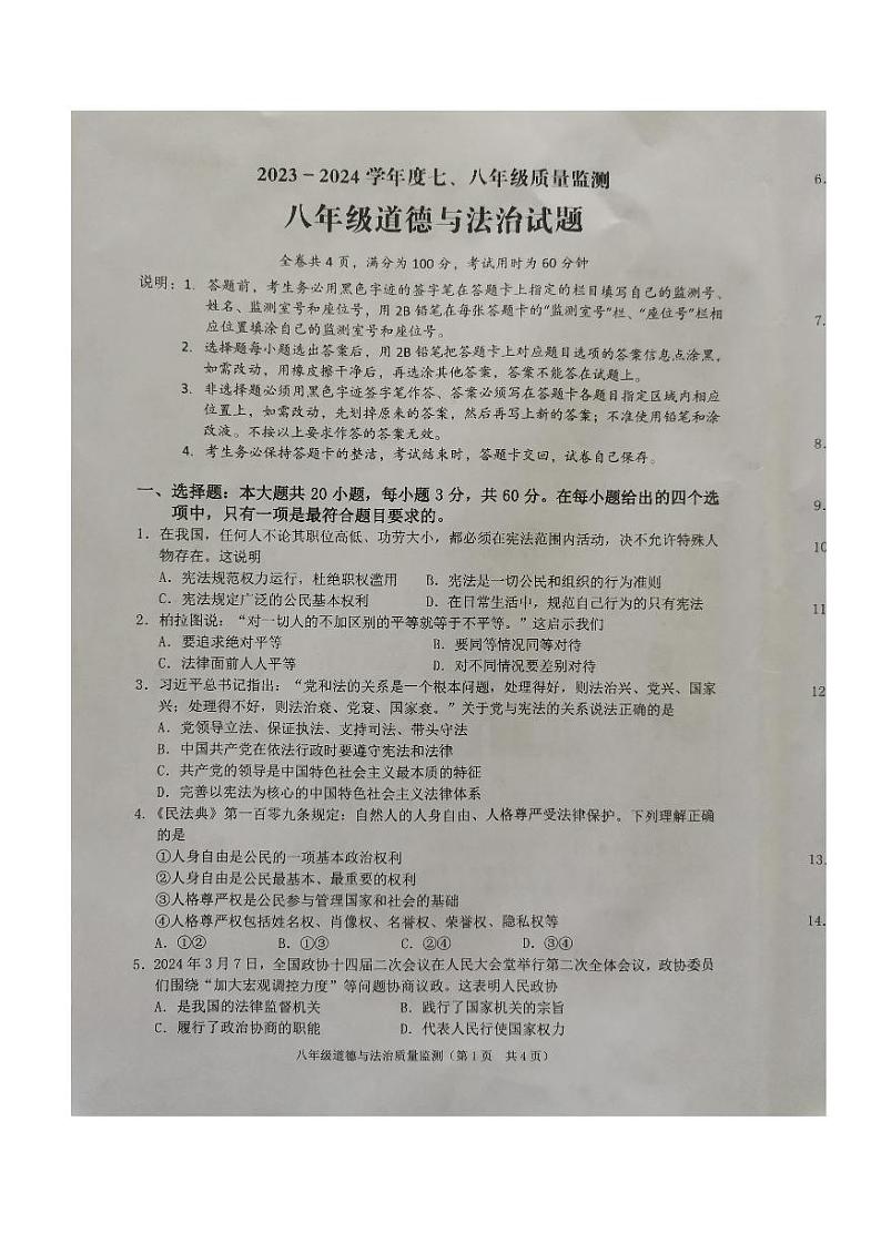 广东省揭阳市普宁市2023-2024学年八年级下学期7月期末道德与法治试题01