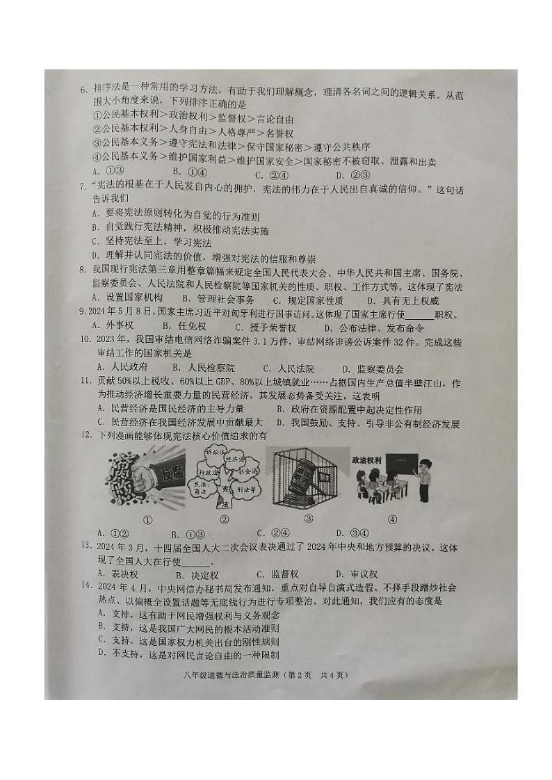 广东省揭阳市普宁市2023-2024学年八年级下学期7月期末道德与法治试题02