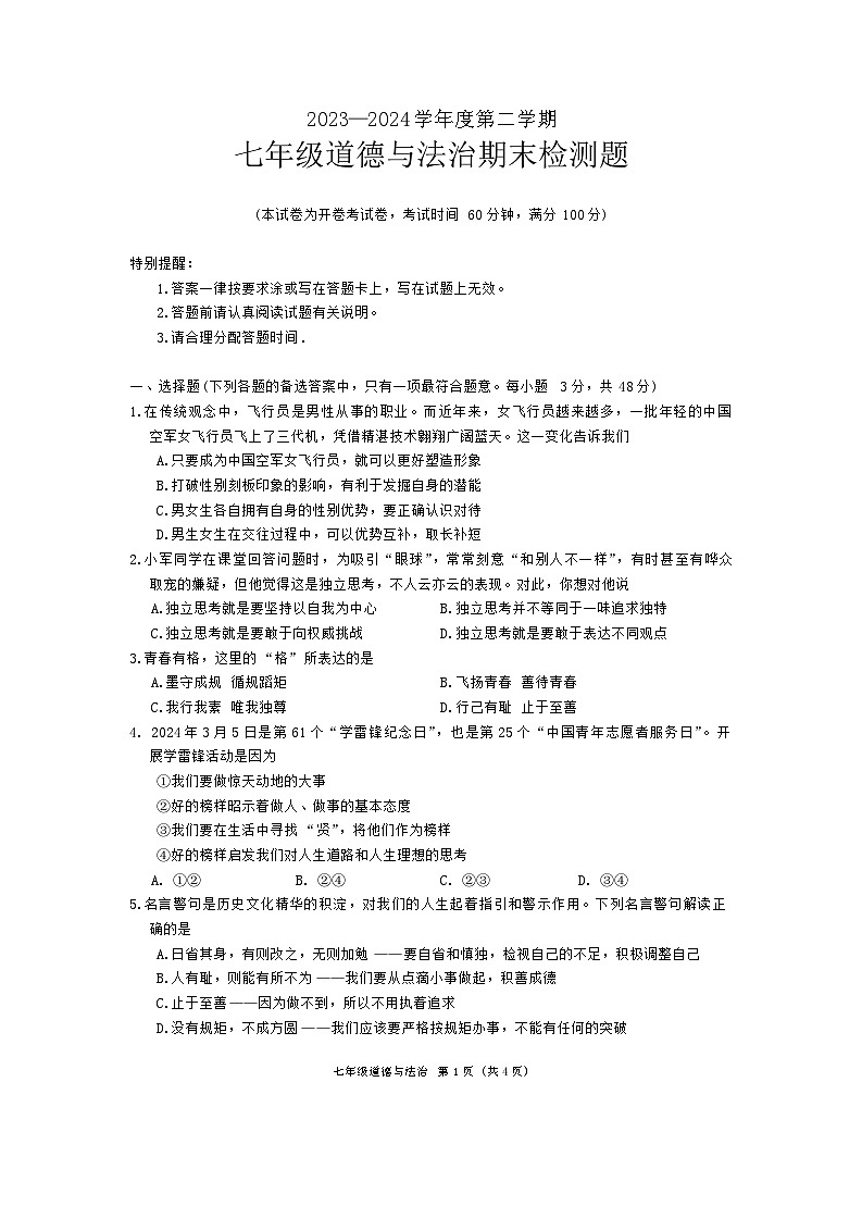 海南省海口市2023-2024学年七年级下学期期末道德与法治试卷第1页