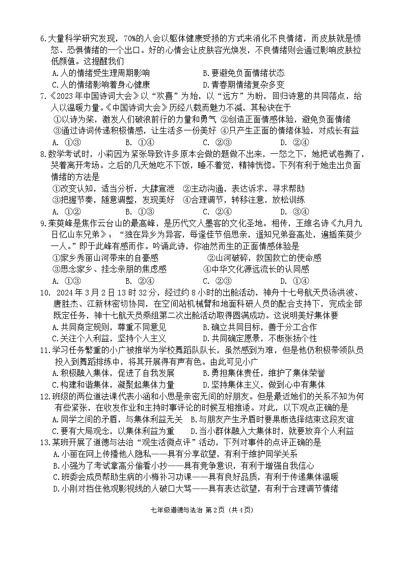 海南省海口市2023-2024学年七年级下学期期末道德与法治试卷第2页