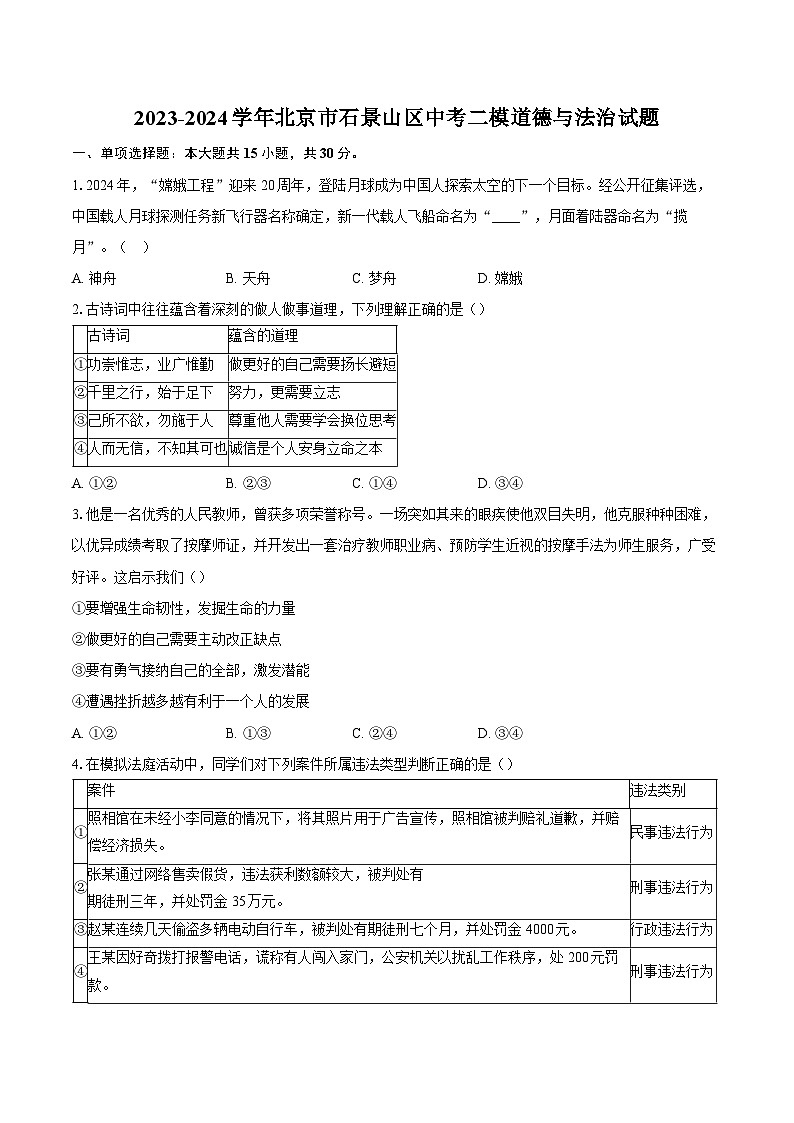 2023-2024学年北京市石景山区中考二模道德与法治试题（含答案）01