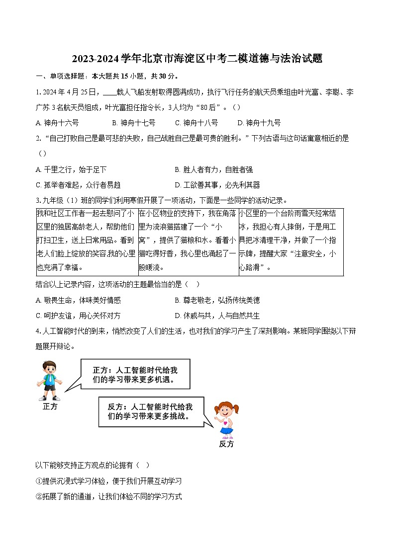 2023-2024学年北京市海淀区中考二模道德与法治试题（含答案）01
