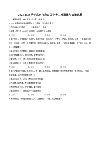 2023-2024学年北京市房山区中考二模道德与法治试题（含答案）
