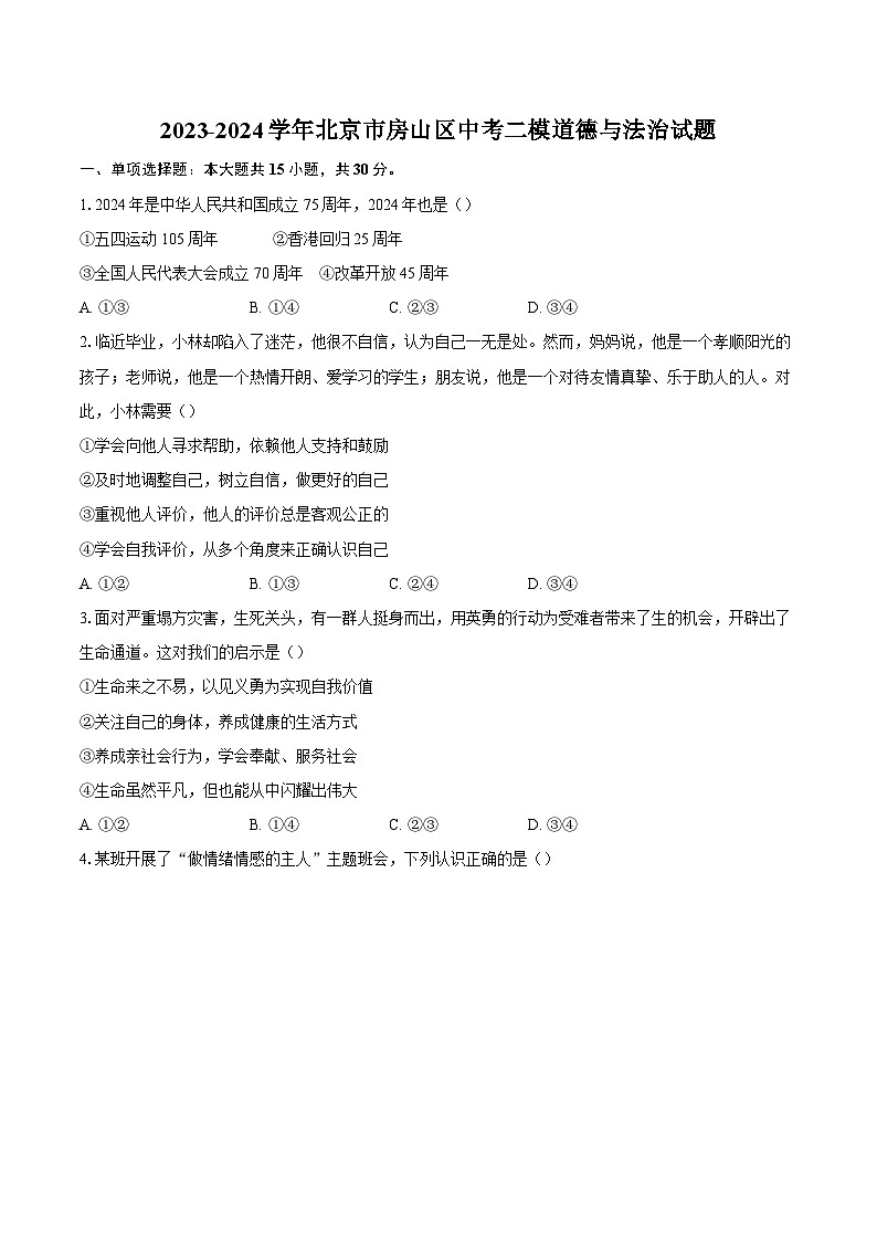 2023-2024学年北京市房山区中考二模道德与法治试题（含答案）第1页