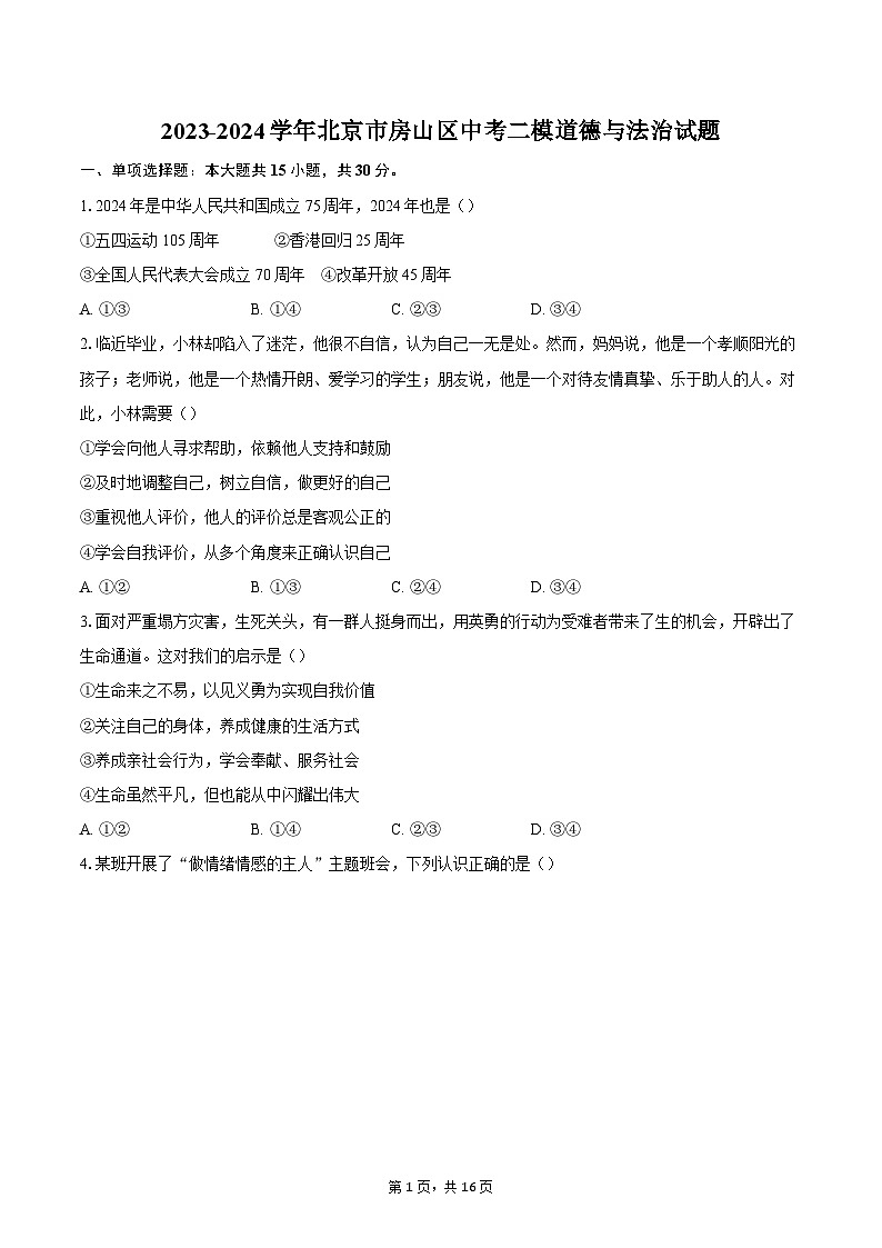 2023-2024学年北京市房山区中考二模道德与法治试题（含解析）01