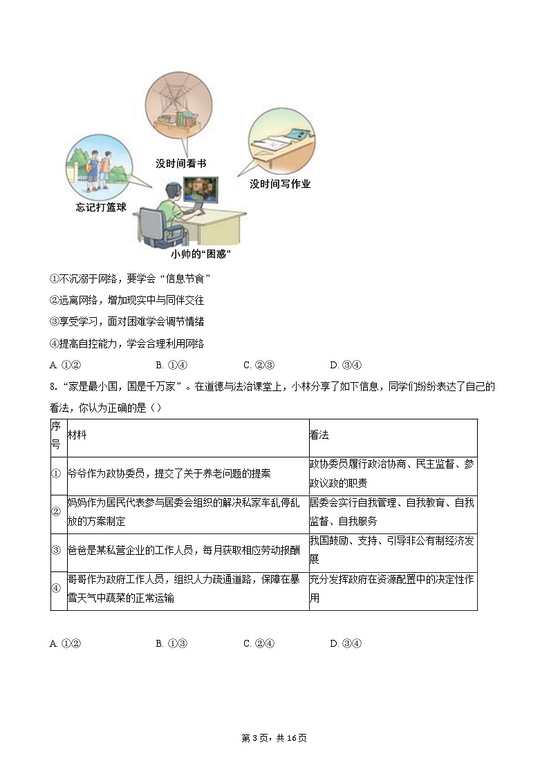 2023-2024学年北京市房山区中考二模道德与法治试题（含解析）03