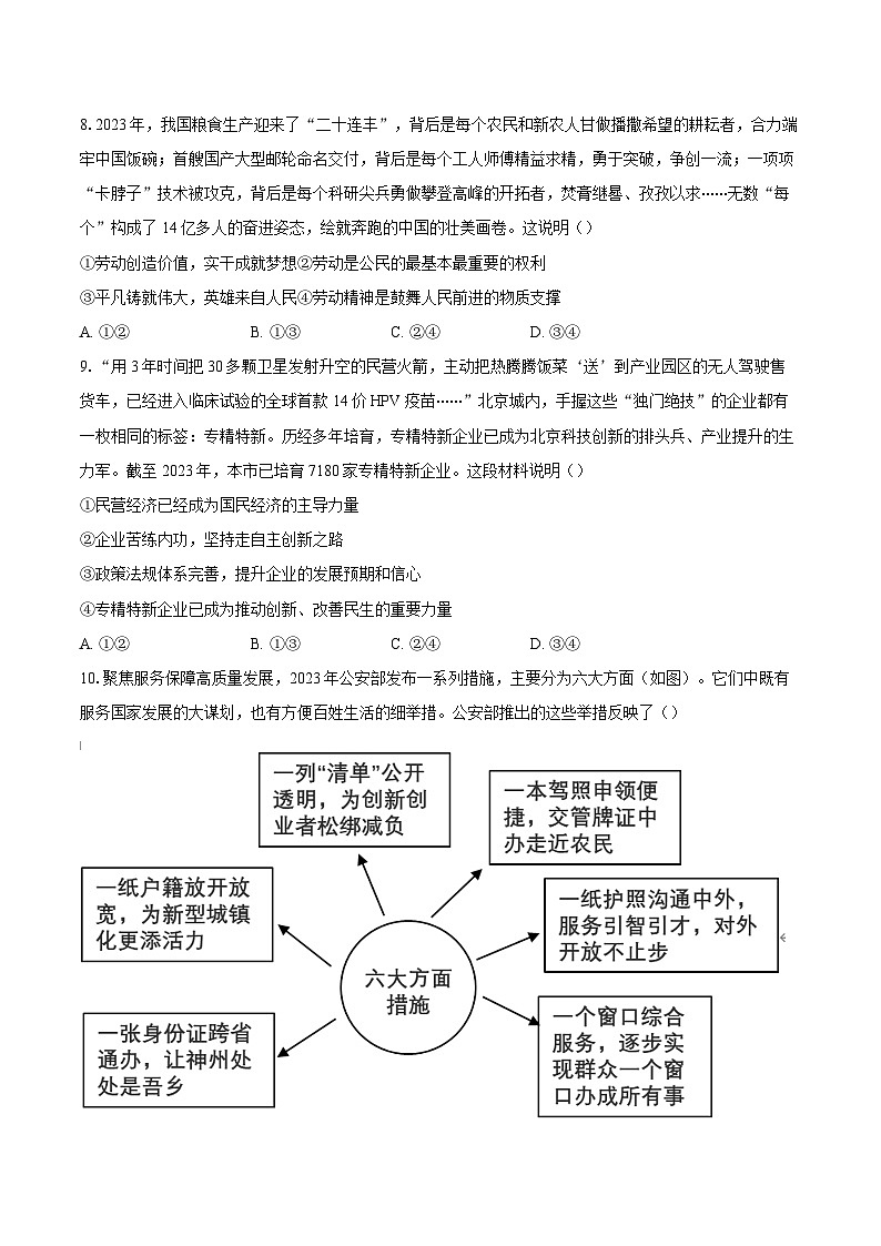 2023-2024学年北京市北京师范大学附属中学中考模拟道德与法治试题（含答案）第3页
