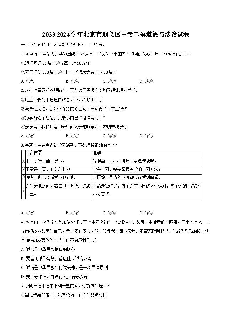 2023-2024学年北京市顺义区中考二模道德与法治试卷（含解析）第1页