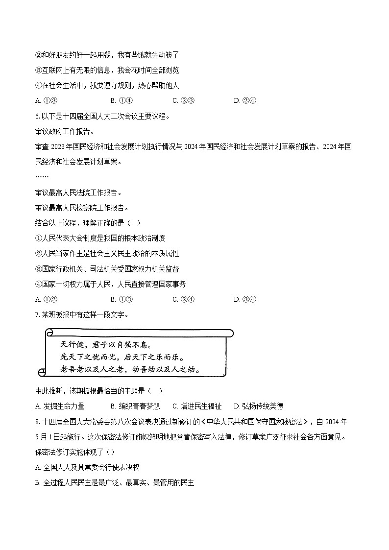 2023-2024学年北京市顺义区中考二模道德与法治试卷（含解析）第2页