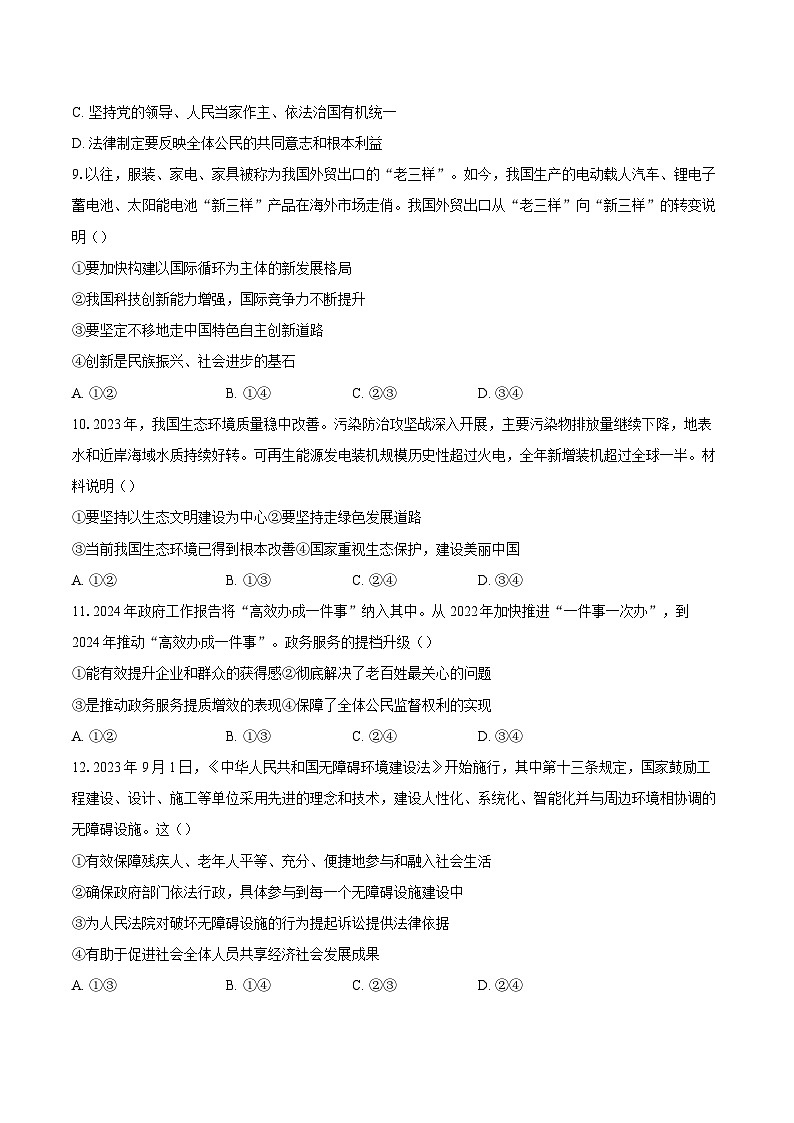 2023-2024学年北京市顺义区中考二模道德与法治试卷（含解析）第3页