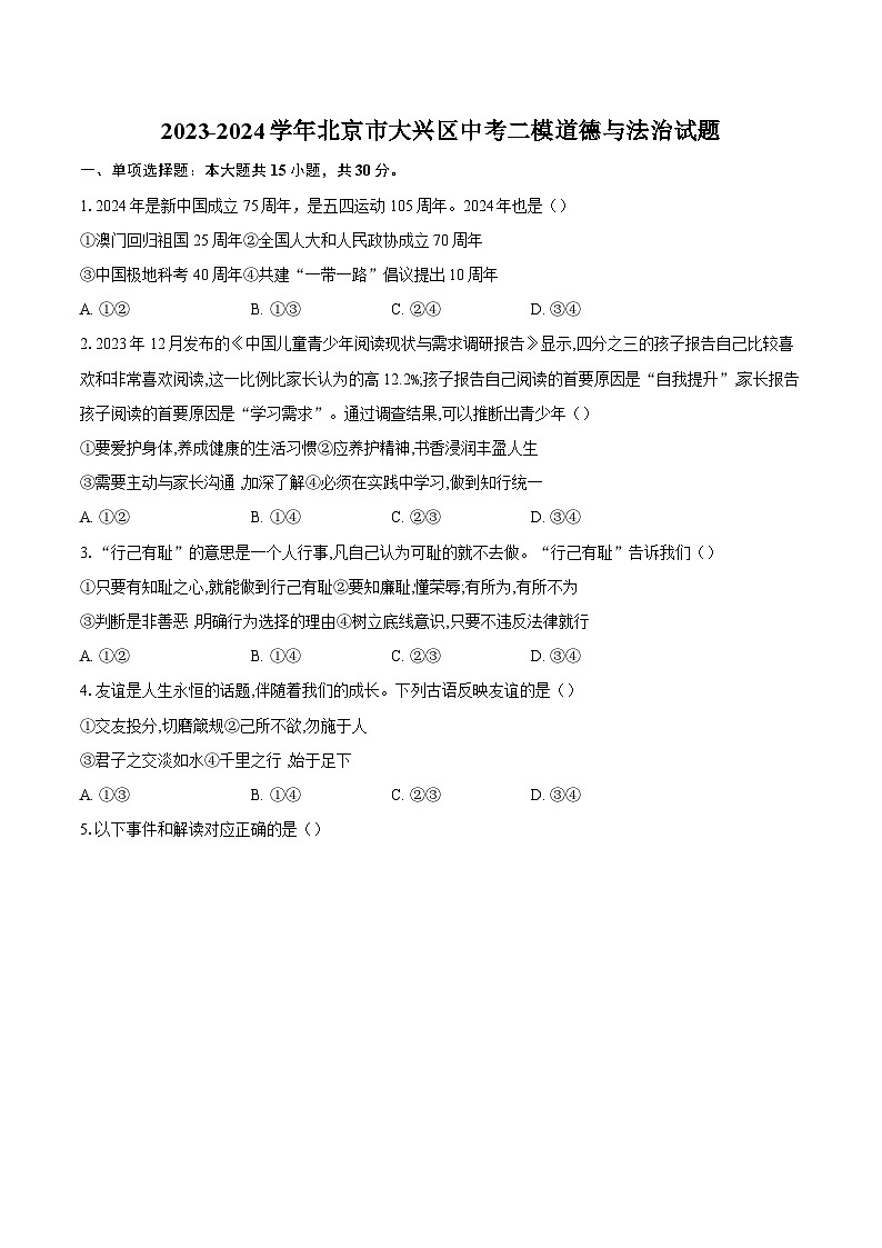 2023-2024学年北京市大兴区中考二模道德与法治试题（含答案）01
