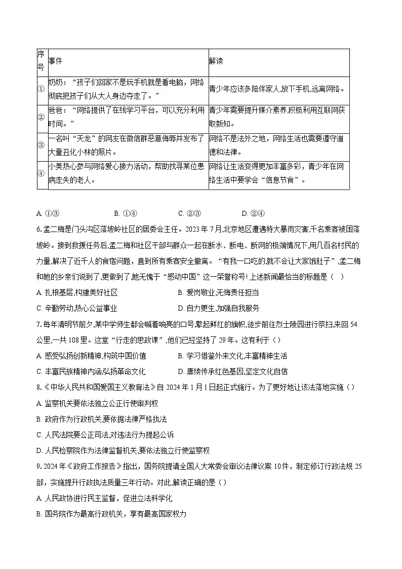 2023-2024学年北京市大兴区中考二模道德与法治试题（含答案）02