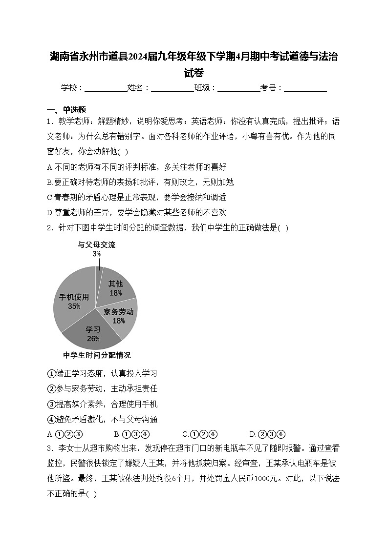 湖南省永州市道县2024届九年级年级下学期4月期中考试道德与法治试卷(含答案)第1页