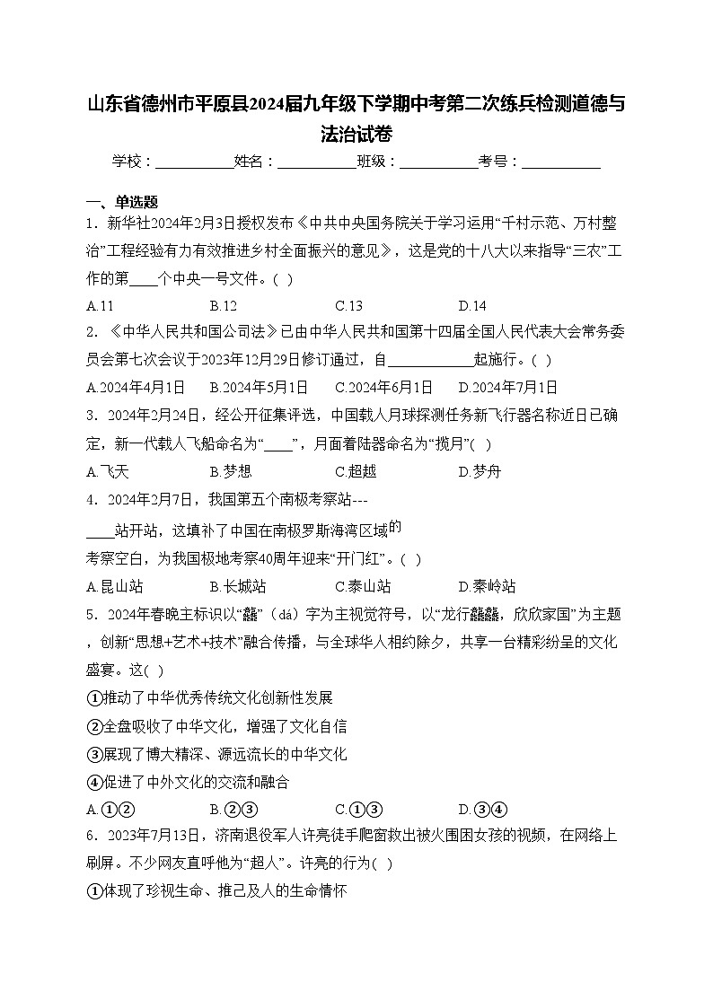 山东省德州市平原县2024届九年级下学期中考第二次练兵检测道德与法治试卷(含答案)01