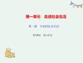 人教版政治八年级上册第一课第一框 《我与社会》课件+教案+课上练习题