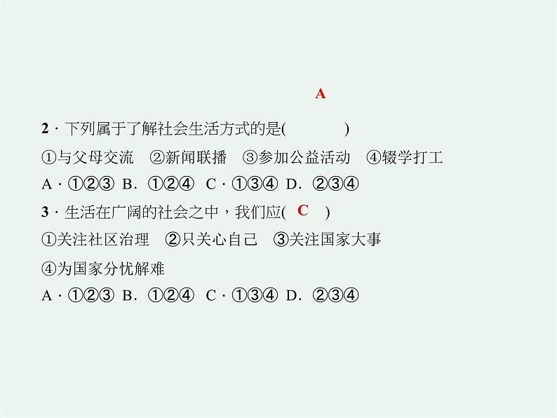 人教版政治八年级上册第一课第一框 《我与社会》课件+教案+课上练习题07