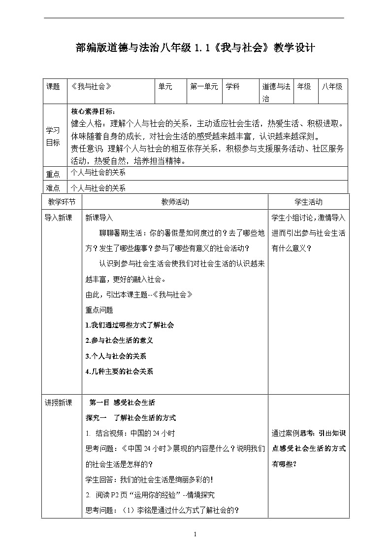 人教版政治八年级上册第一课第一框 《我与社会》课件+教案+课上练习题01