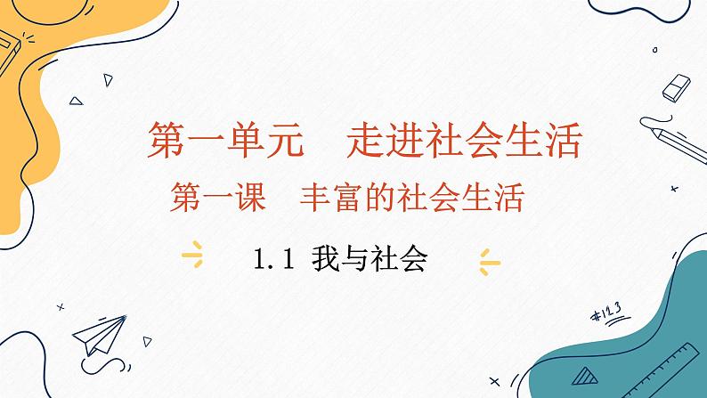 人教版政治八年级上册第一课第一框 《我与社会》课件+教案+课上练习题01