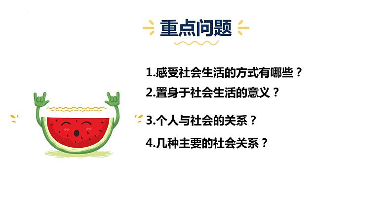 人教版政治八年级上册第一课第一框 《我与社会》课件+教案+课上练习题06