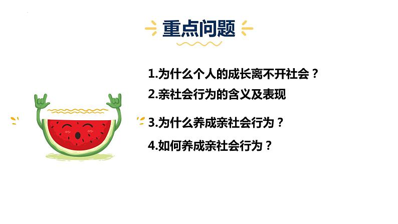 人教版政治八年级上册第一课第二框《在社会中成长》课件+教案+课上练习题04