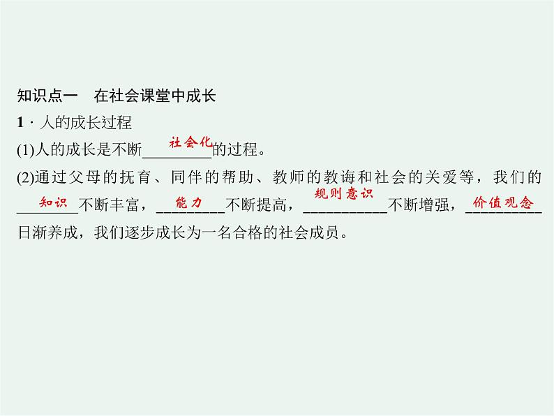 人教版政治八年级上册第一课第二框《在社会中成长》课件+教案+课上练习题03