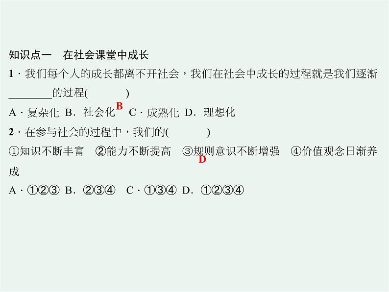 人教版政治八年级上册第一课第二框《在社会中成长》课件+教案+课上练习题08