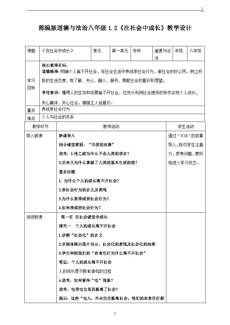 人教版政治八年级上册第一课第二框《在社会中成长》课件+教案+课上练习题01