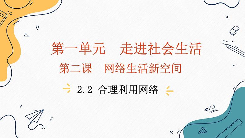 人教版政治八年级上册政治第二课第二框《合理利用网络》课件+教案+课上练习题02