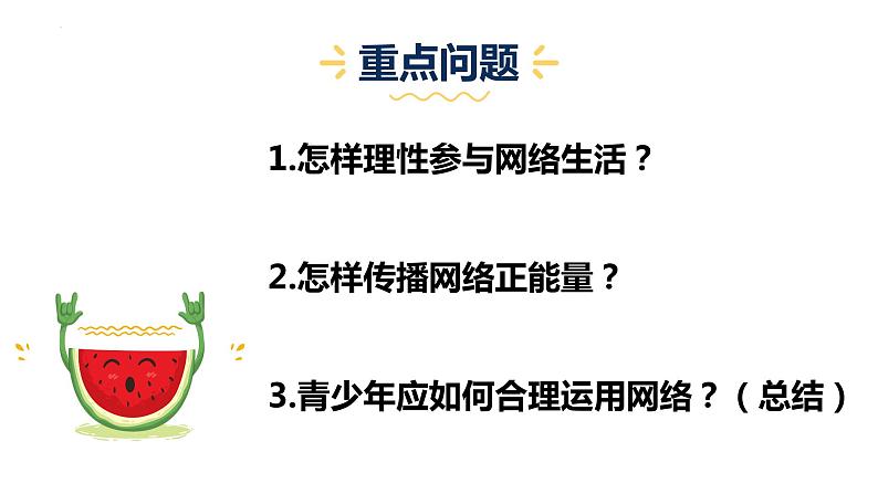 人教版政治八年级上册政治第二课第二框《合理利用网络》课件+教案+课上练习题04