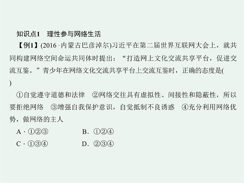 人教版政治八年级上册政治第二课第二框《合理利用网络》课件+教案+课上练习题06