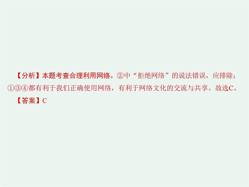 人教版政治八年级上册政治第二课第二框《合理利用网络》课件+教案+课上练习题07