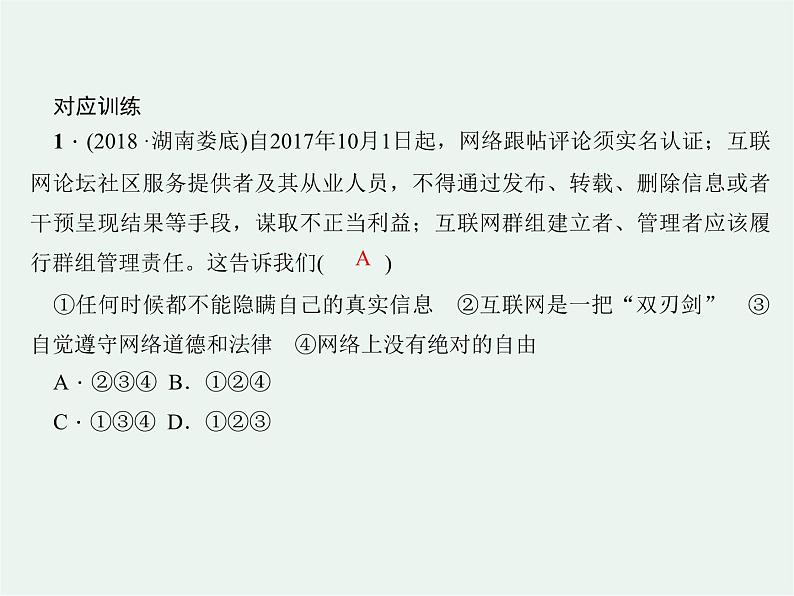 人教版政治八年级上册政治第二课第二框《合理利用网络》课件+教案+课上练习题08