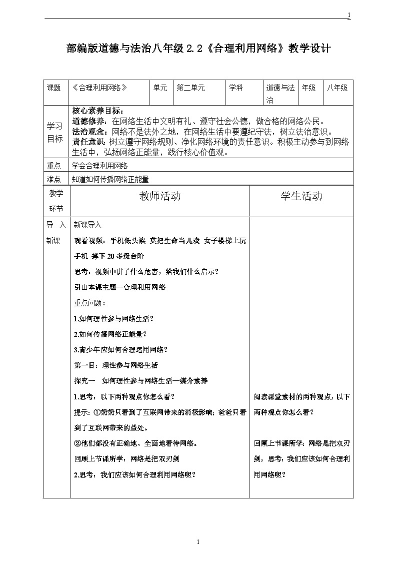 人教版政治八年级上册政治第二课第二框《合理利用网络》课件+教案+课上练习题01