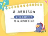9年级道德与法治RJ上册 第3课 第1框 生活在新型民主国家 PPT课件