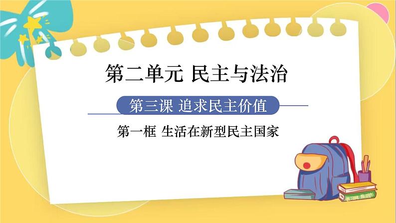 9年级道德与法治RJ上册 第3课 第1框 生活在新型民主国家 PPT课件第1页