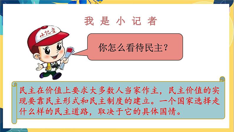 9年级道德与法治RJ上册 第3课 第1框 生活在新型民主国家 PPT课件第7页