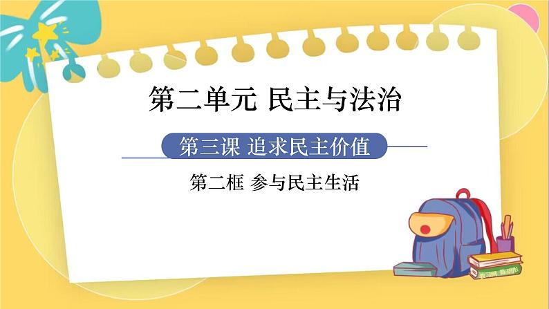 9年级道德与法治RJ上册 第3课 第2框 参与民主生活 PPT课件第1页