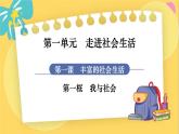 8年级道德与法治RJ上册 第1课 第1框 我与社会 PPT课件