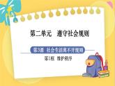 8年级道德与法治RJ上册 第3课 第1框  维护秩序 PPT课件