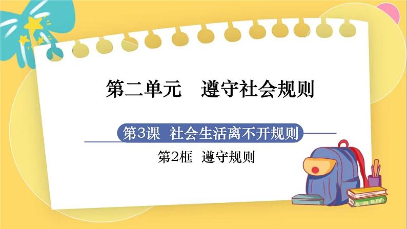 8年级道德与法治RJ上册 第3课 第2框  遵守规则 PPT课件第1页