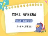 8年级道德与法治RJ上册 第10课 第1框  关心国家发展 PPT课件
