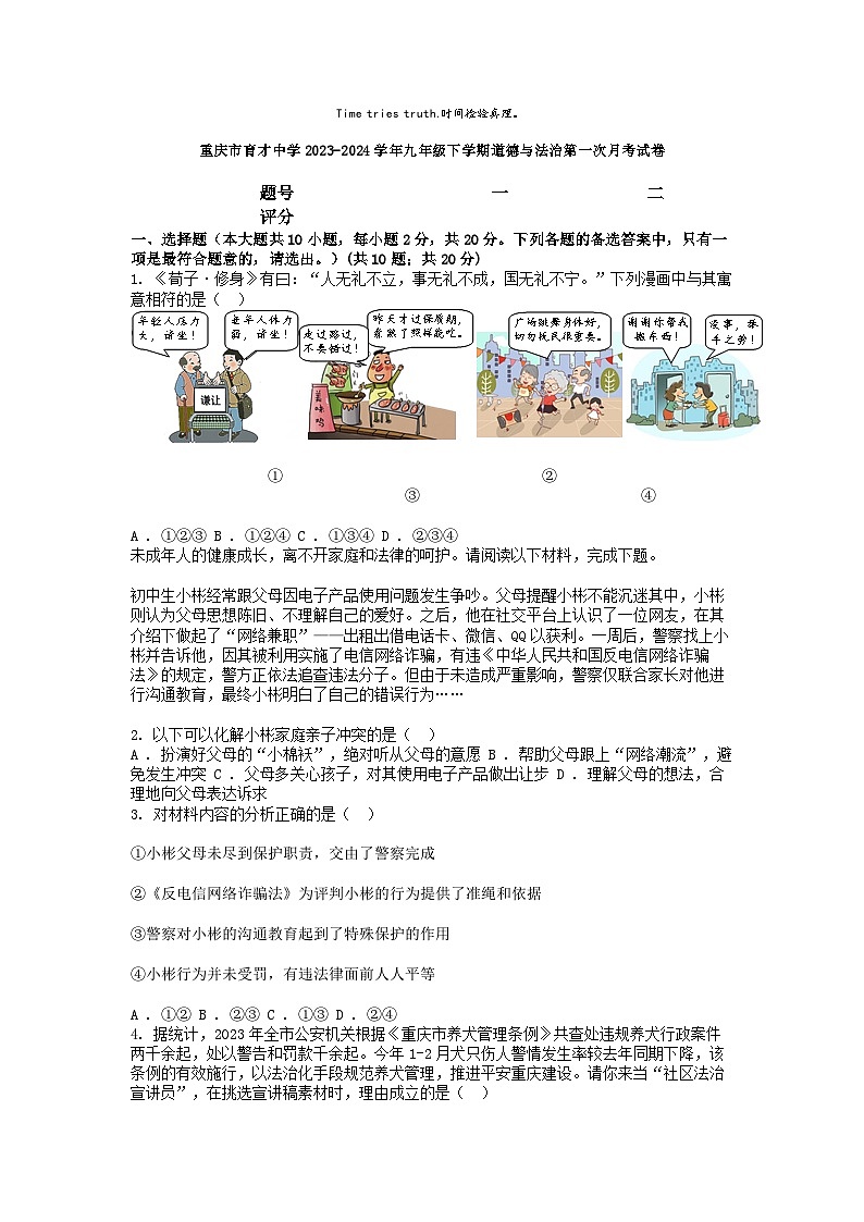 [政治]重庆市育才中学2023-2024学年九年级下学期道德与法治第一次月考试卷第1页